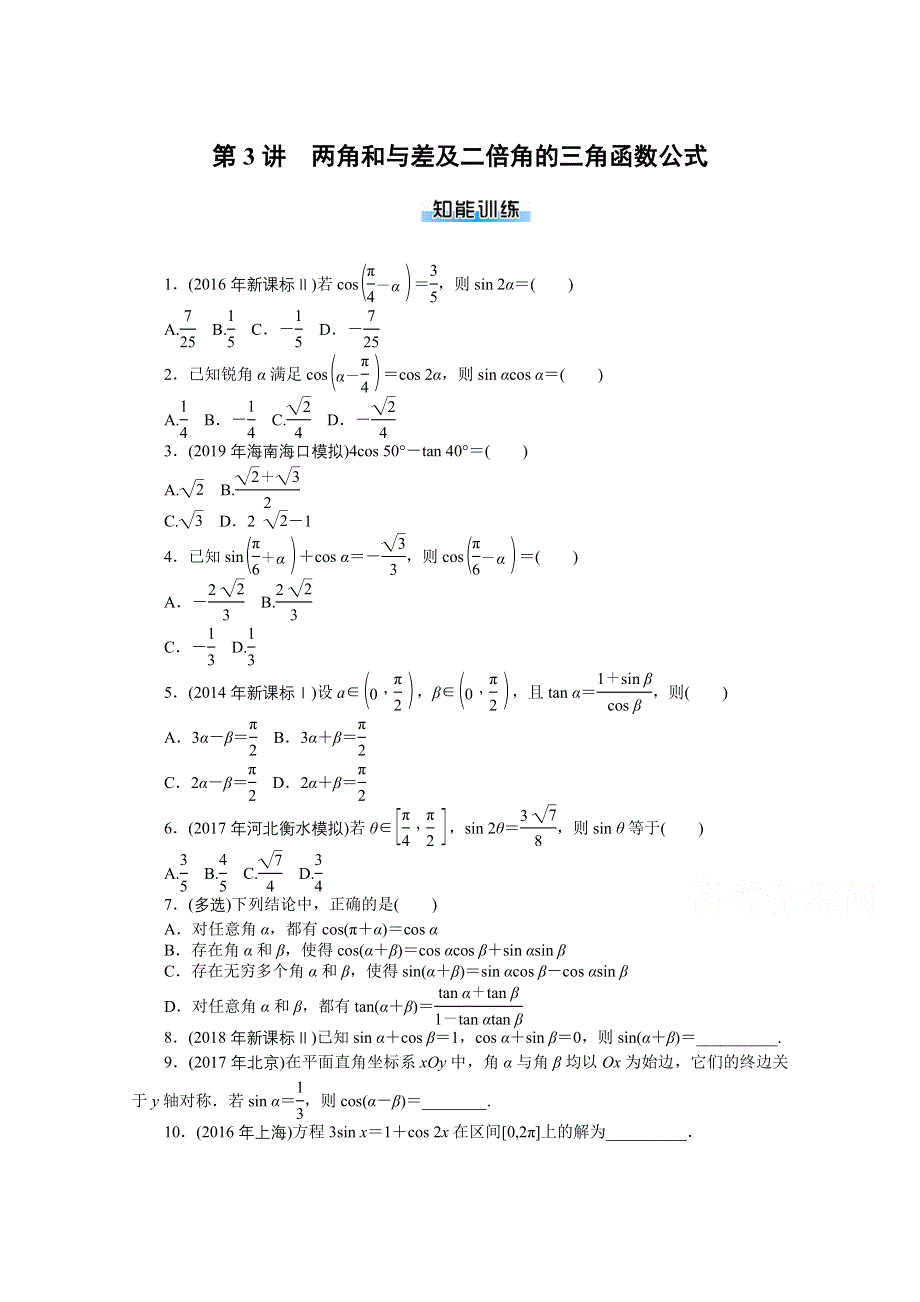 2021届高考数学一轮知能训练：第三章第3讲　两角和与差及二倍角的三角函数公式 WORD版含解析.doc_第1页