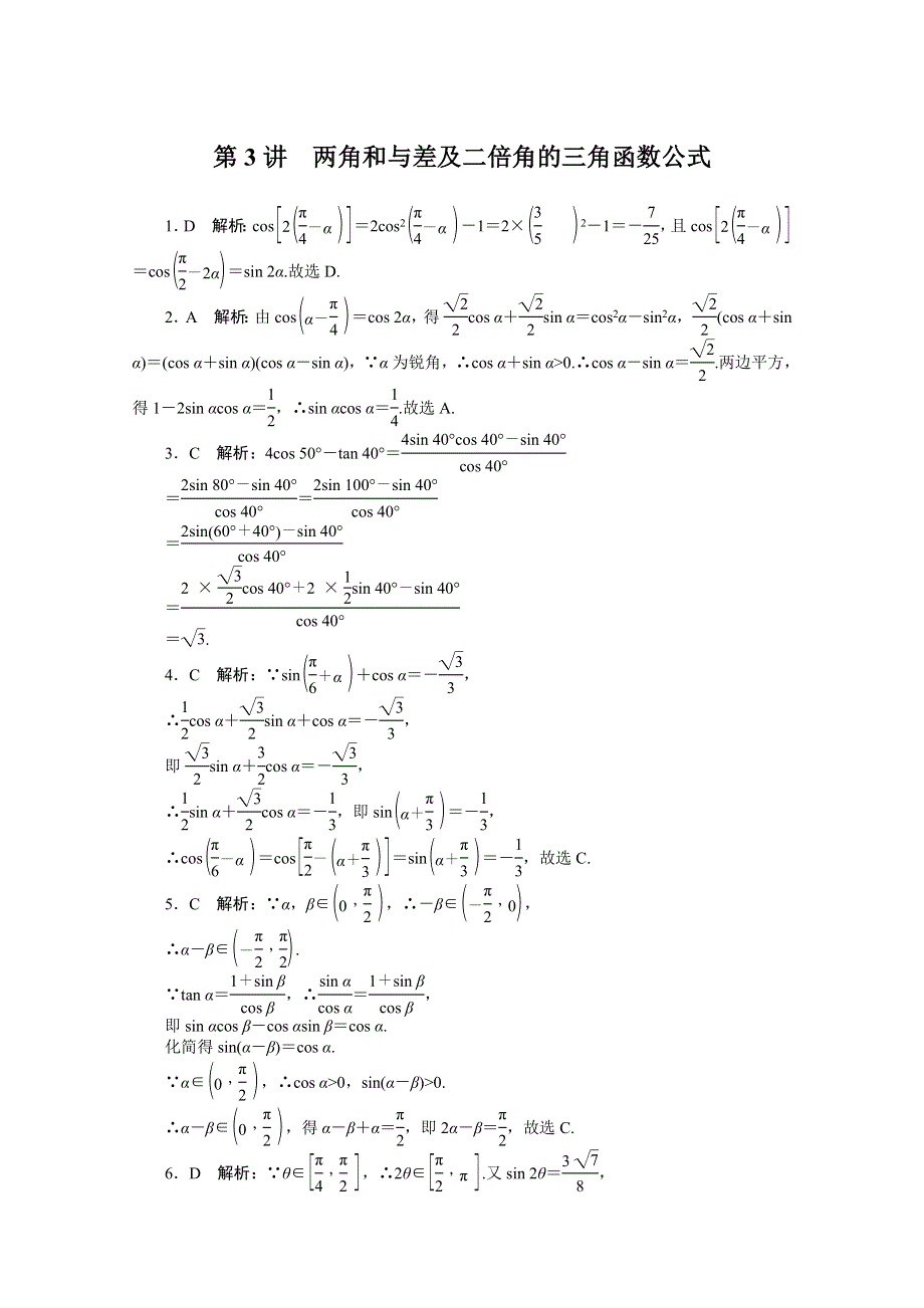 2021届高考数学一轮知能训练：第三章第3讲　两角和与差及二倍角的三角函数公式 WORD版含解析.doc_第3页