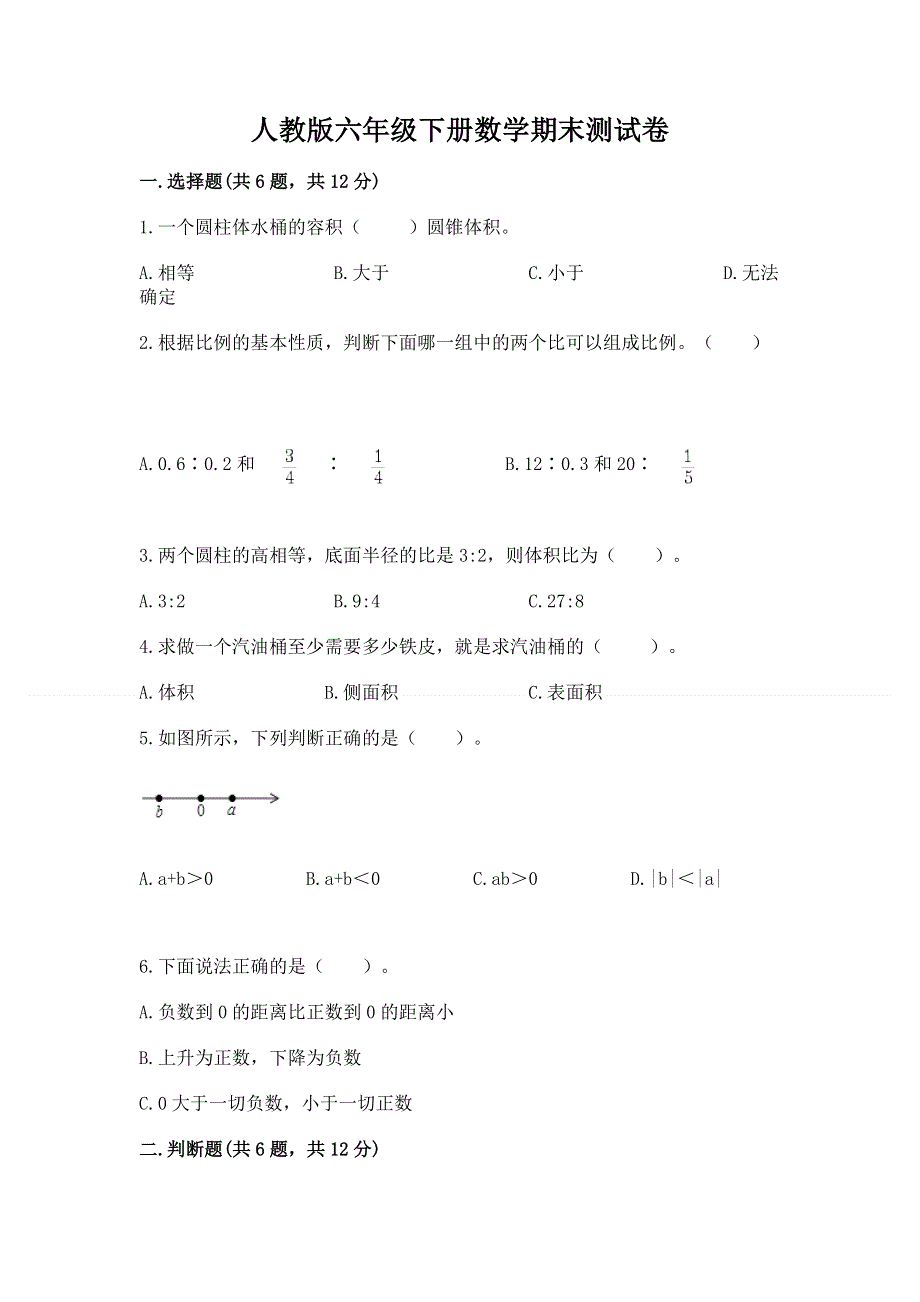 人教版六年级下册数学期末测试卷精品（预热题）.docx_第1页