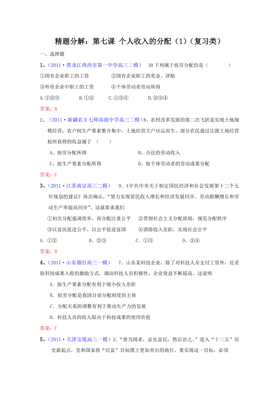 2012届高考政治复习精题分解：第7课 个人收入的分配（1）（复习类）.doc_第1页