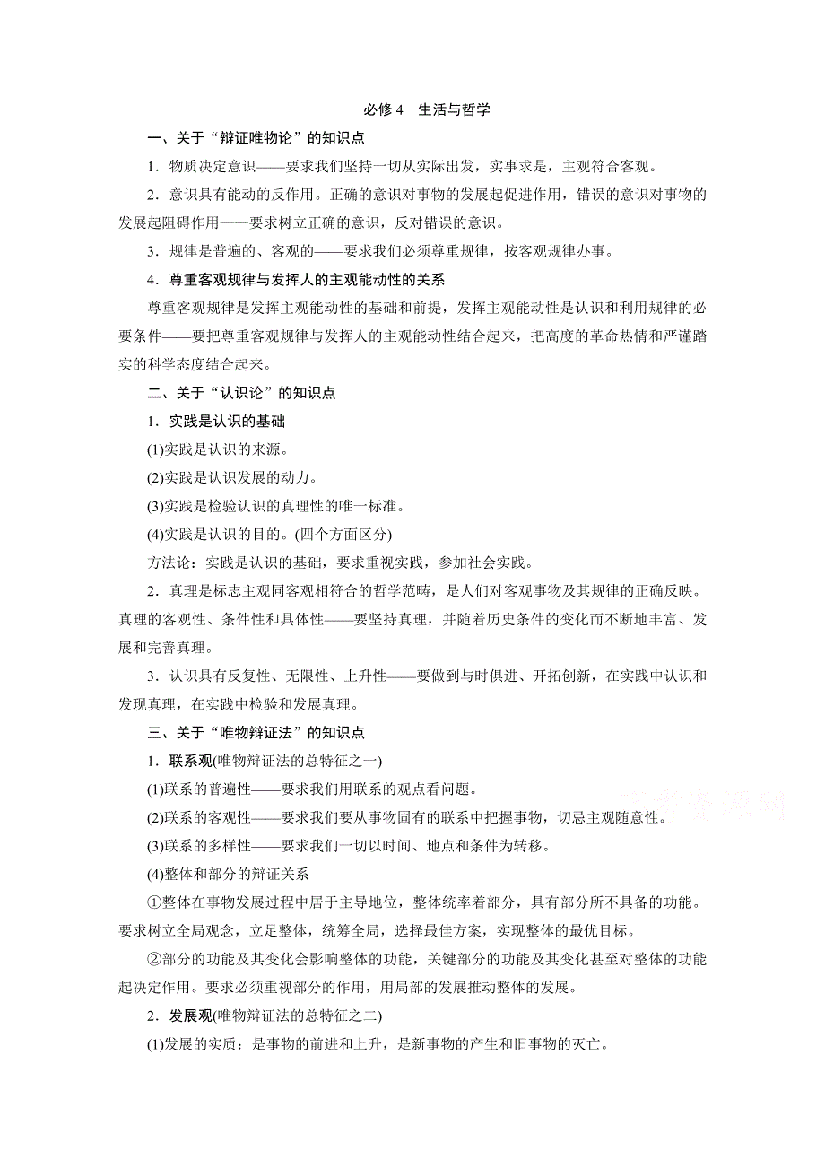 2020江苏高考政治二轮讲义：考前抢分 必修4　生活与哲学 WORD版含解析.doc_第1页