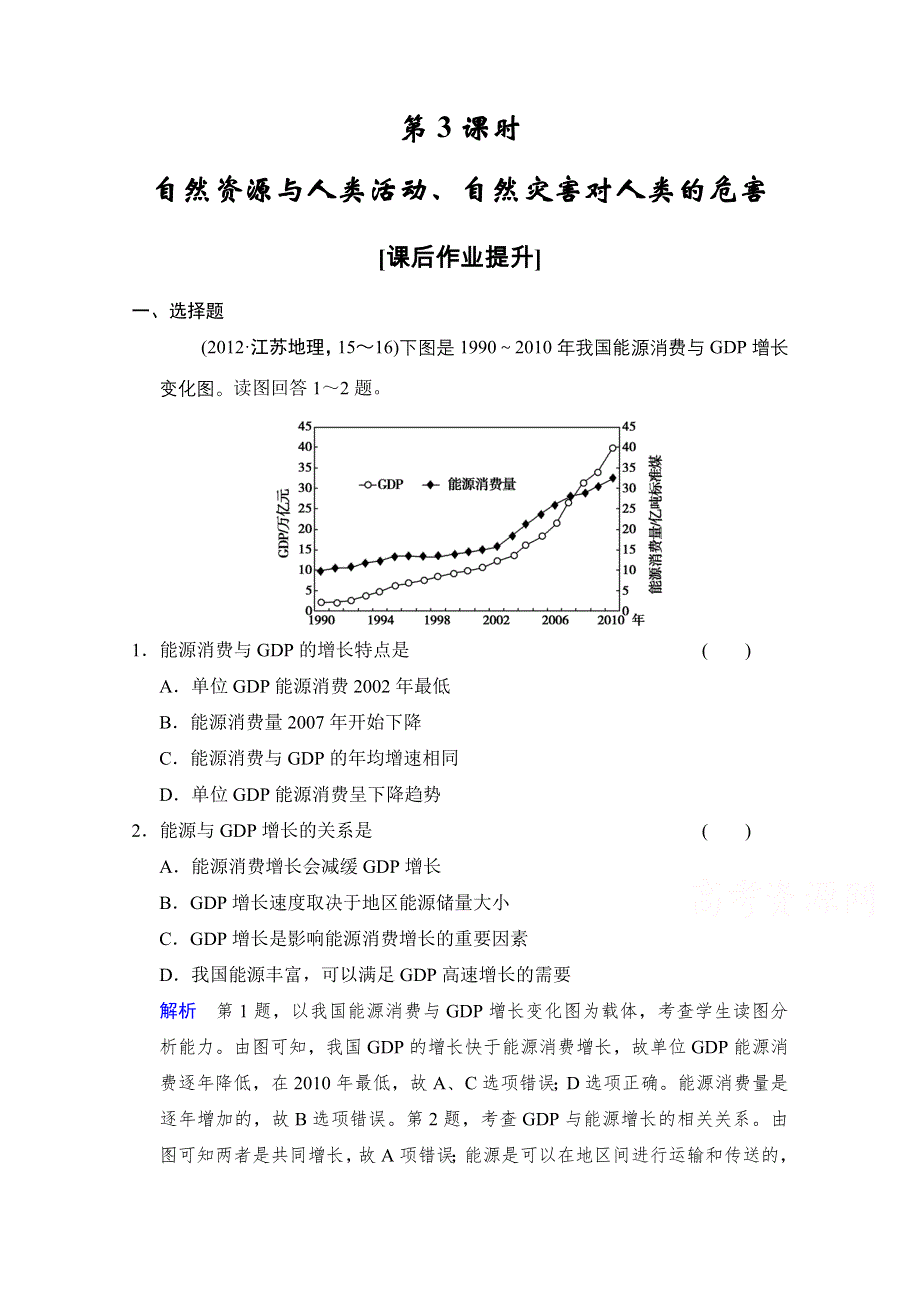 2016《创新设计》高考地理大一轮复习课时集训 第4章 自然环境对人类活动的影响 第3课时.doc_第1页