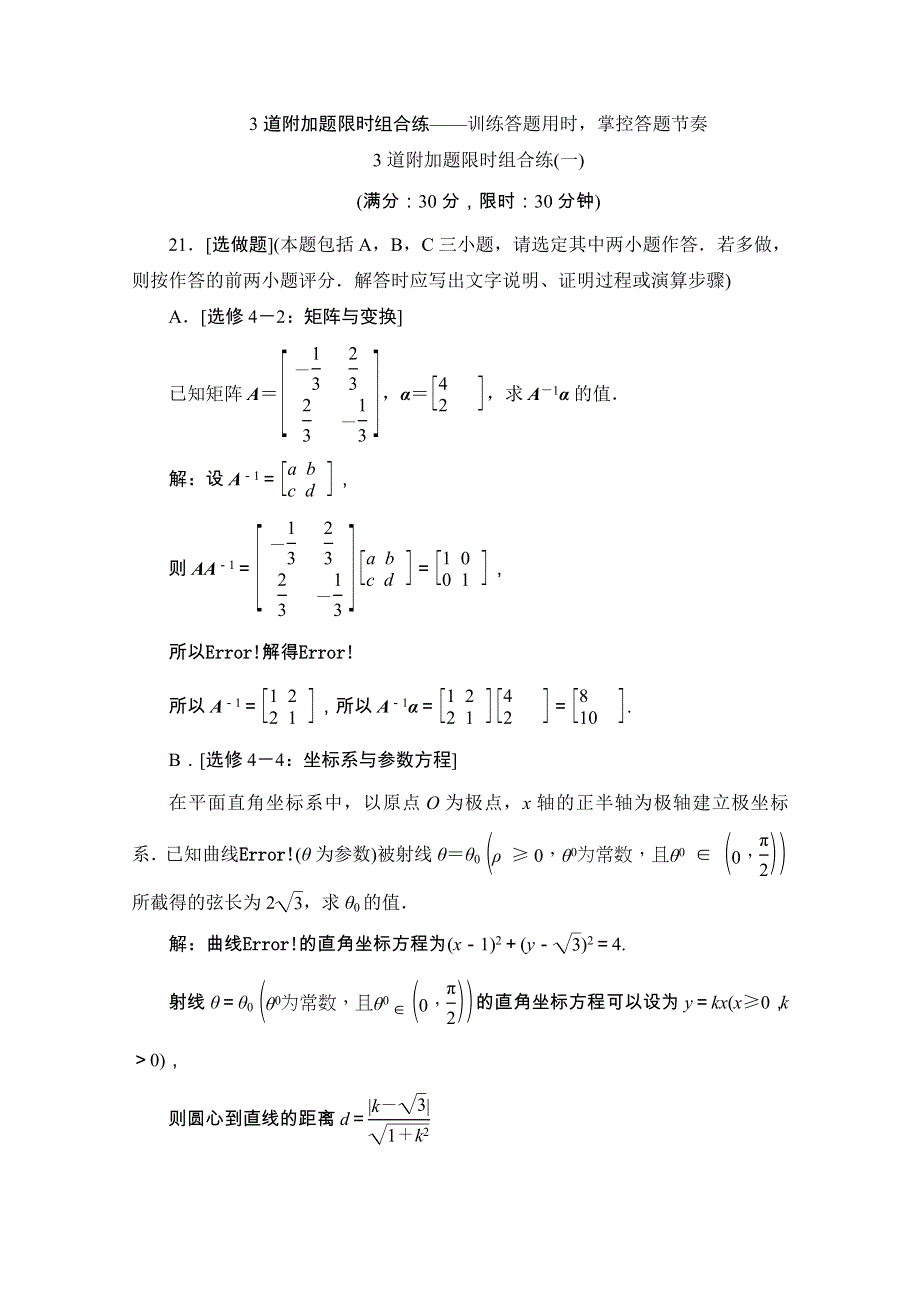 2020江苏高考数学（文理通用）二轮培优新方案课后自测：理科附加题 3道附加题限时组合练（一）～（六） WORD版含解析.doc_第1页