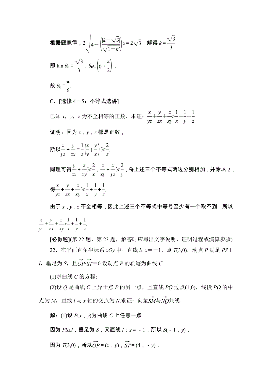 2020江苏高考数学（文理通用）二轮培优新方案课后自测：理科附加题 3道附加题限时组合练（一）～（六） WORD版含解析.doc_第2页