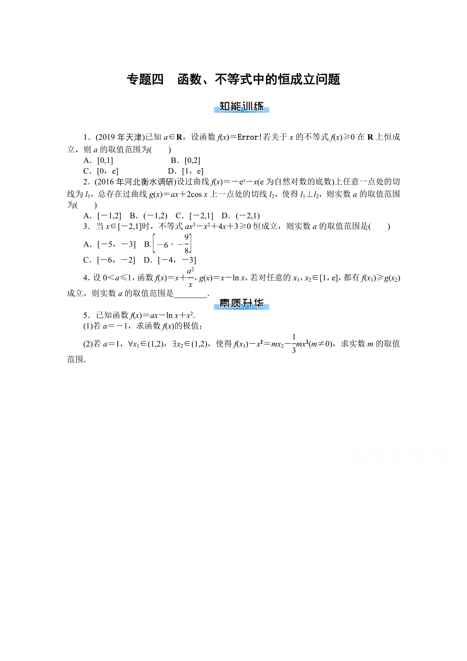 2021届高考数学一轮知能训练：专题四　函数、不等式中的恒成立问题 WORD版含解析.doc_第1页