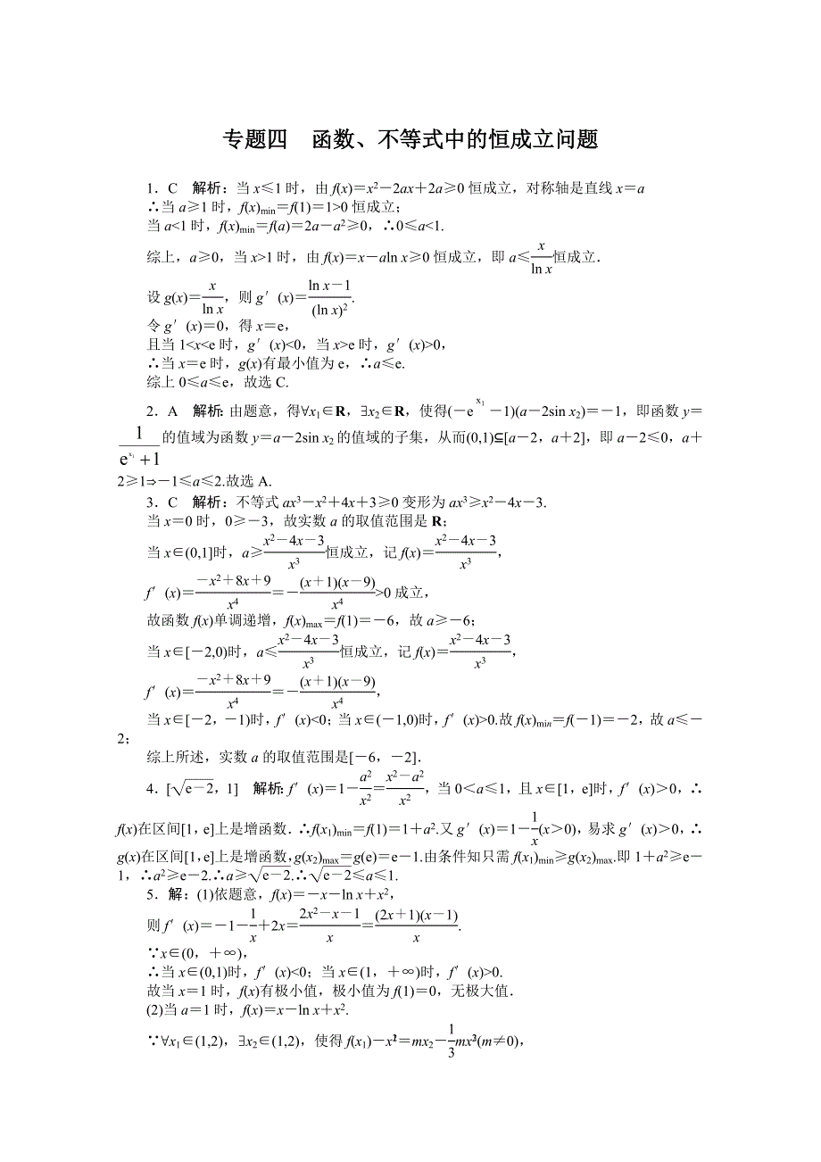 2021届高考数学一轮知能训练：专题四　函数、不等式中的恒成立问题 WORD版含解析.doc_第3页