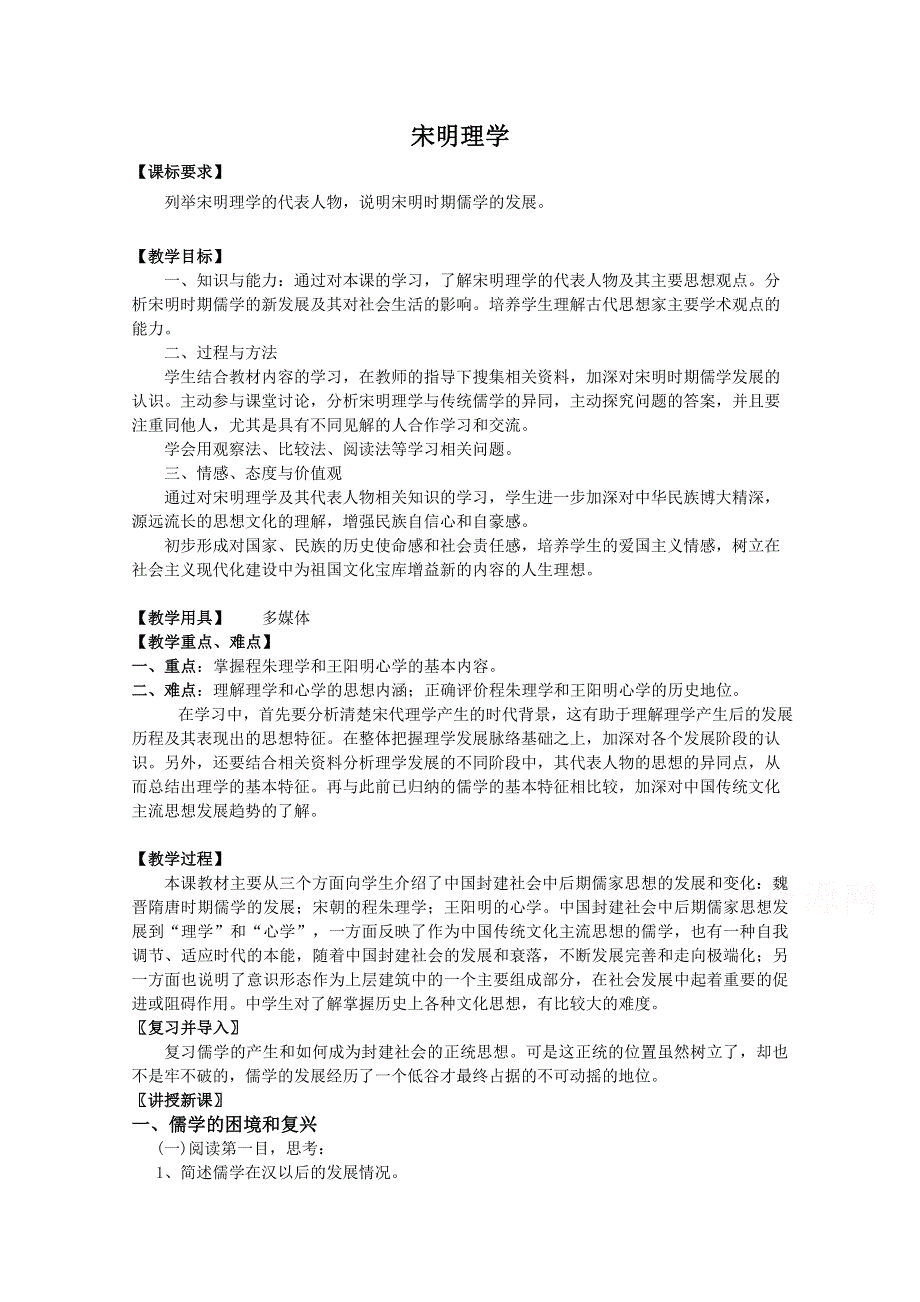 《河东教育》高中历史人民版必修3教案 《宋明理学》.doc_第1页