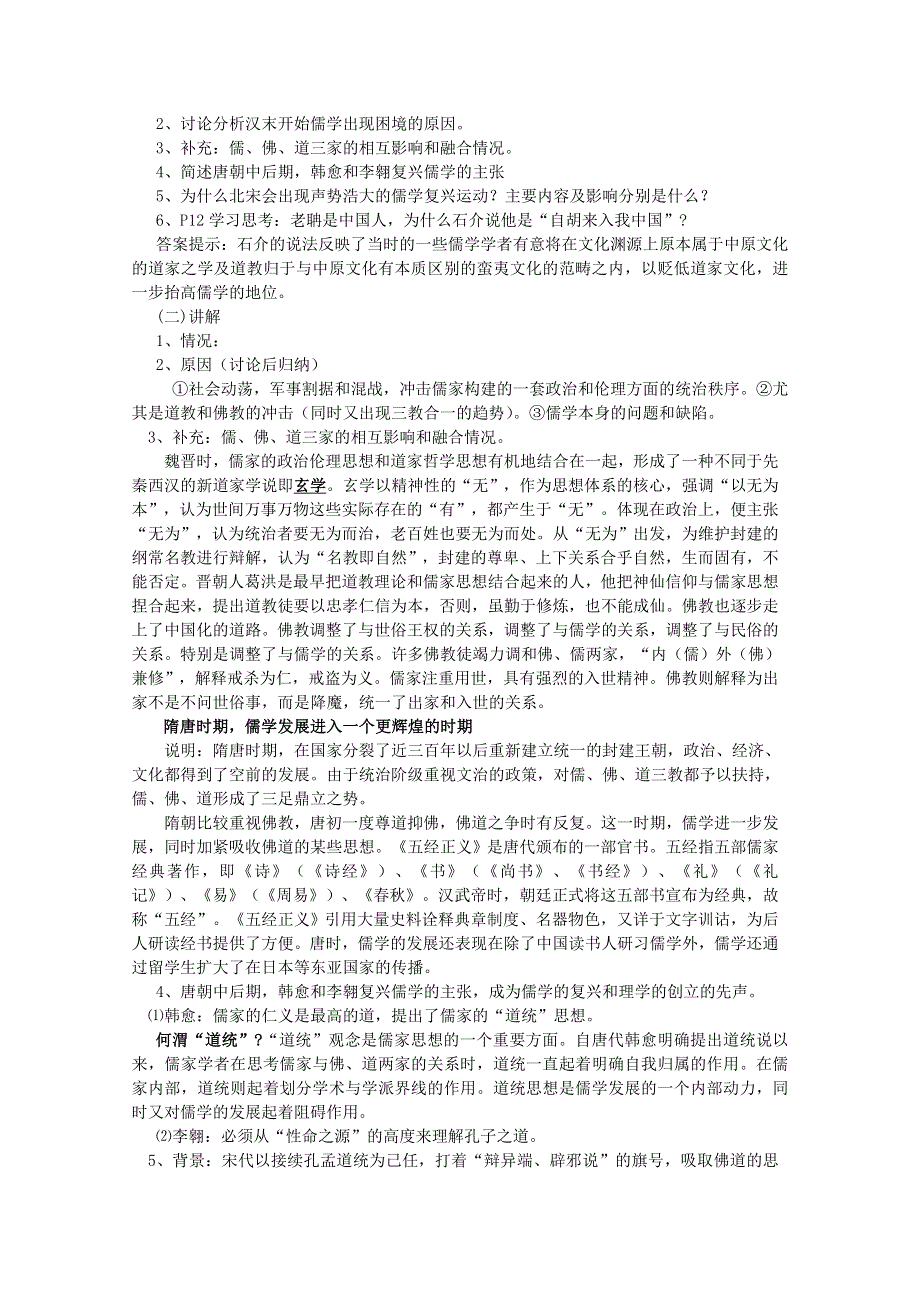 《河东教育》高中历史人民版必修3教案 《宋明理学》.doc_第2页