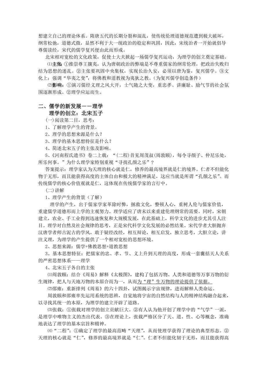 《河东教育》高中历史人民版必修3教案 《宋明理学》.doc_第3页