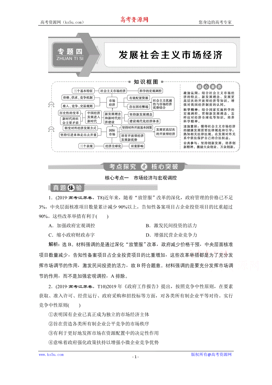 2020江苏高考政治二轮讲义：专题四　发展社会主义市场经济 WORD版含解析.doc_第1页