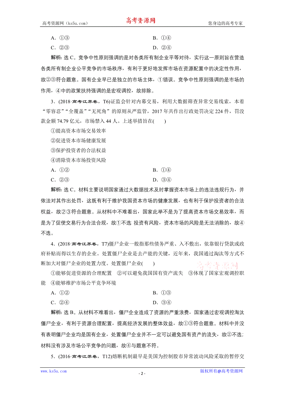 2020江苏高考政治二轮讲义：专题四　发展社会主义市场经济 WORD版含解析.doc_第2页