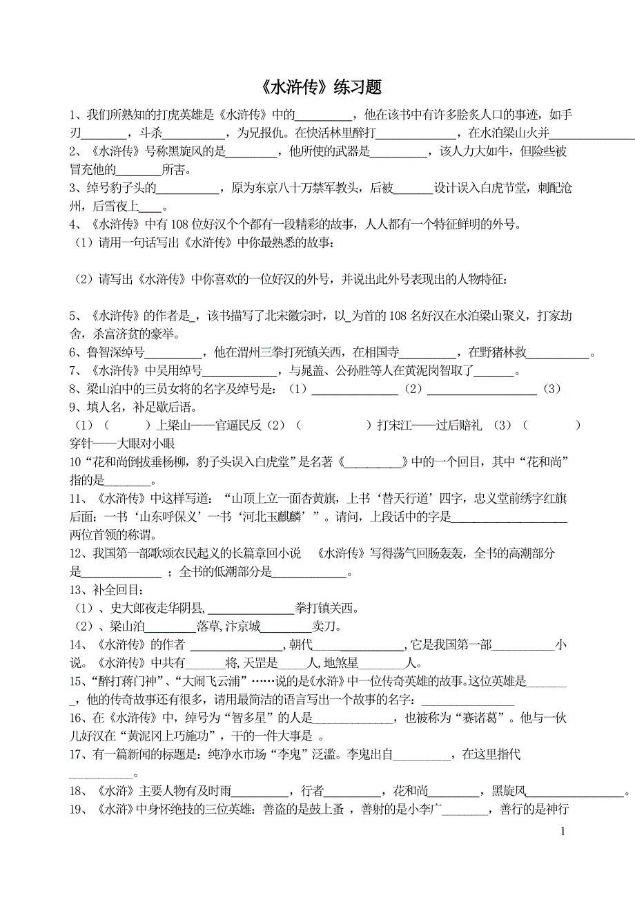 部编九年级语文上册第六单元名著导读水浒传练习题.doc_第1页