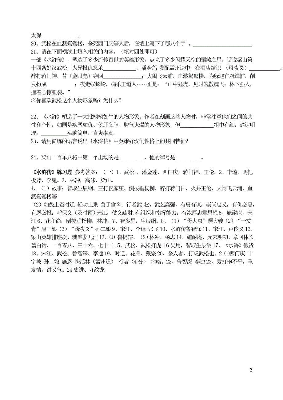 部编九年级语文上册第六单元名著导读水浒传练习题.doc_第2页