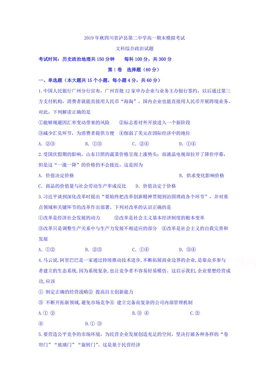 四川省泸州市泸县第二中学2019-2020学年高一上学期期末模拟考试政治试题 WORD版含答案.doc_第1页