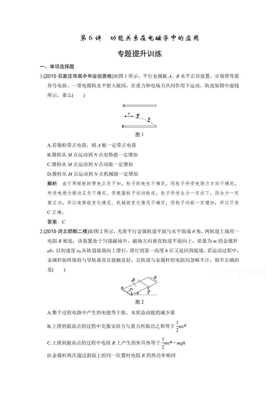 2016《创新设计》高考物理浙江专用二轮专题复习：专题二 第6讲 功能关系在电磁学中的应用.doc_第1页