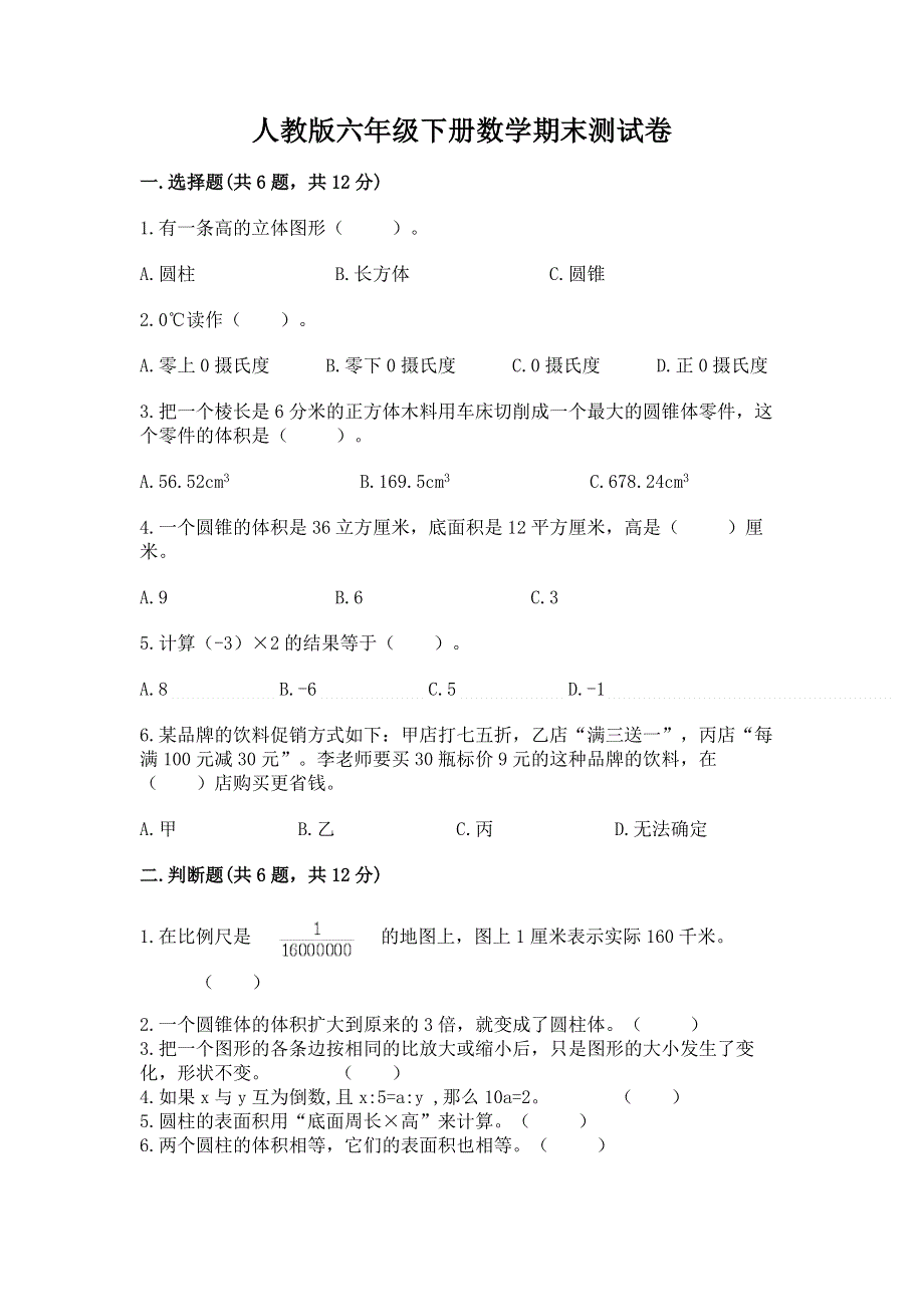 人教版六年级下册数学期末测试卷精品（网校专用）.docx_第1页