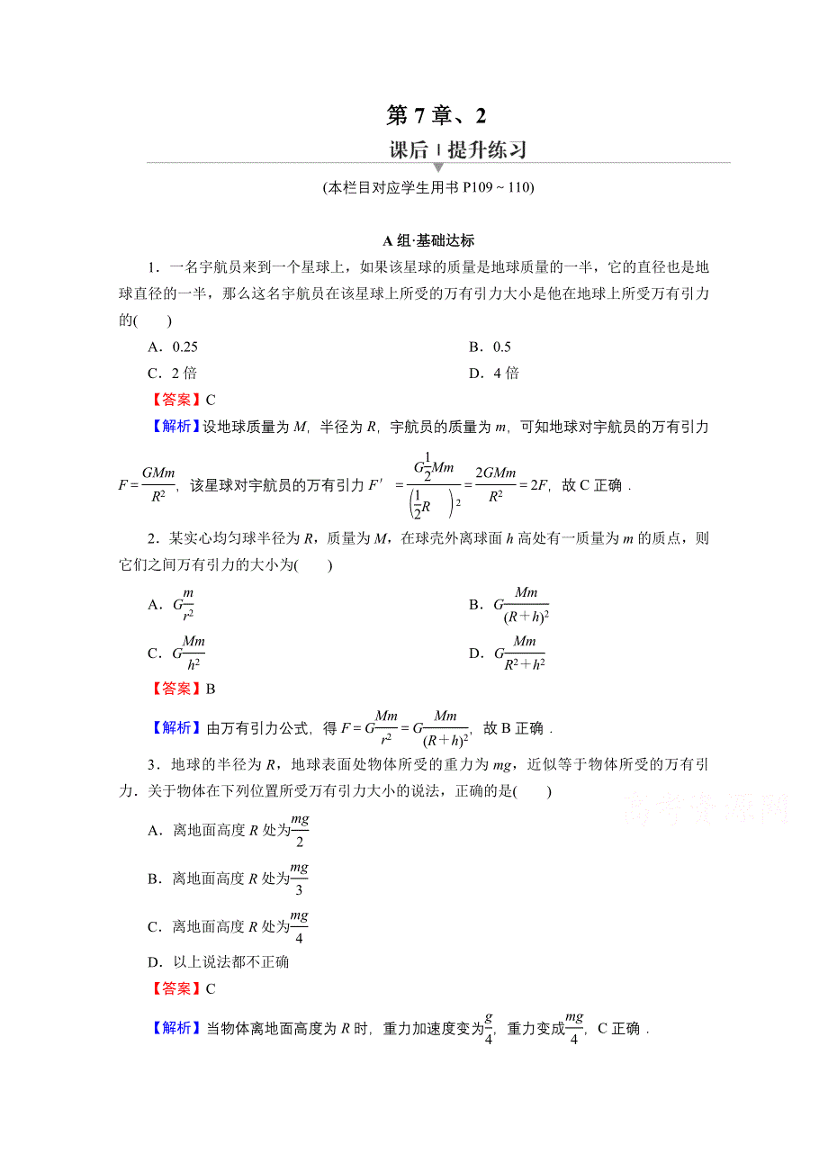 2020-2021学年新教材人教版物理必修第二册作业：第7章、2 万有引力定律 WORD版含解析.doc_第1页