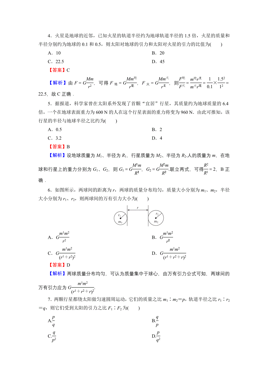 2020-2021学年新教材人教版物理必修第二册作业：第7章、2 万有引力定律 WORD版含解析.doc_第2页