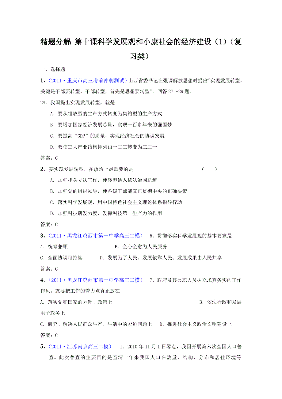 2012届高考政治复习精题分解：第10课 科学发展观和小康社会的经济建设（1）（复习类）.doc_第1页