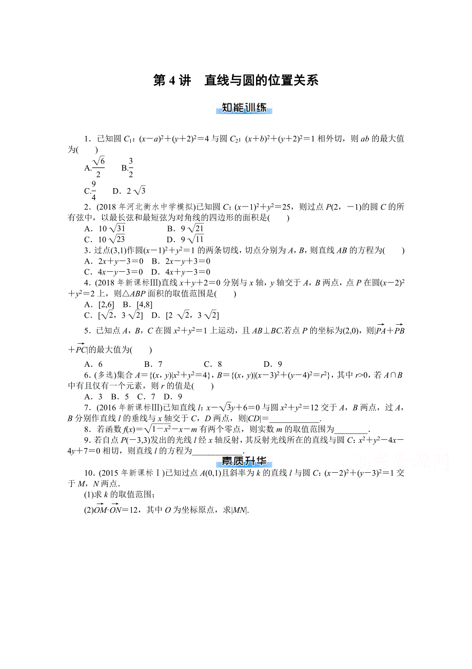 2021届高考数学一轮知能训练：第七章第4讲　直线与圆的位置关系 WORD版含解析.doc_第1页