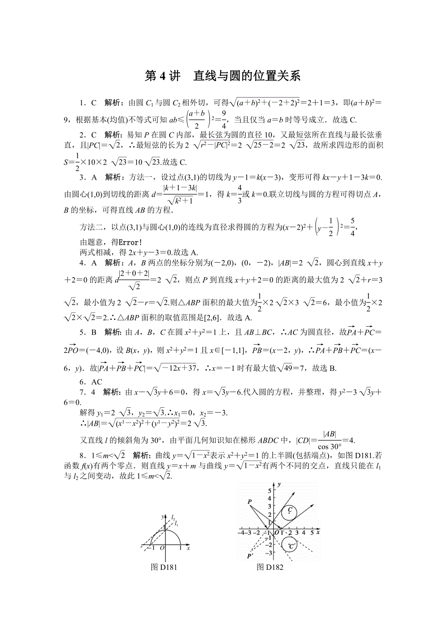 2021届高考数学一轮知能训练：第七章第4讲　直线与圆的位置关系 WORD版含解析.doc_第3页