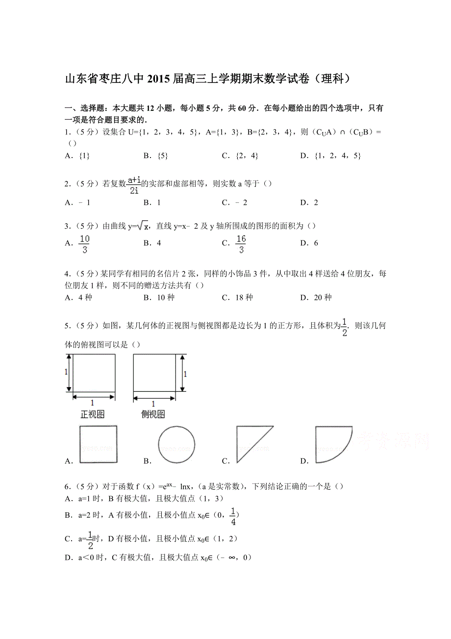 山东省枣庄八中2015届高三上学期期末数学试卷（理科） WORD版含解析.doc_第1页