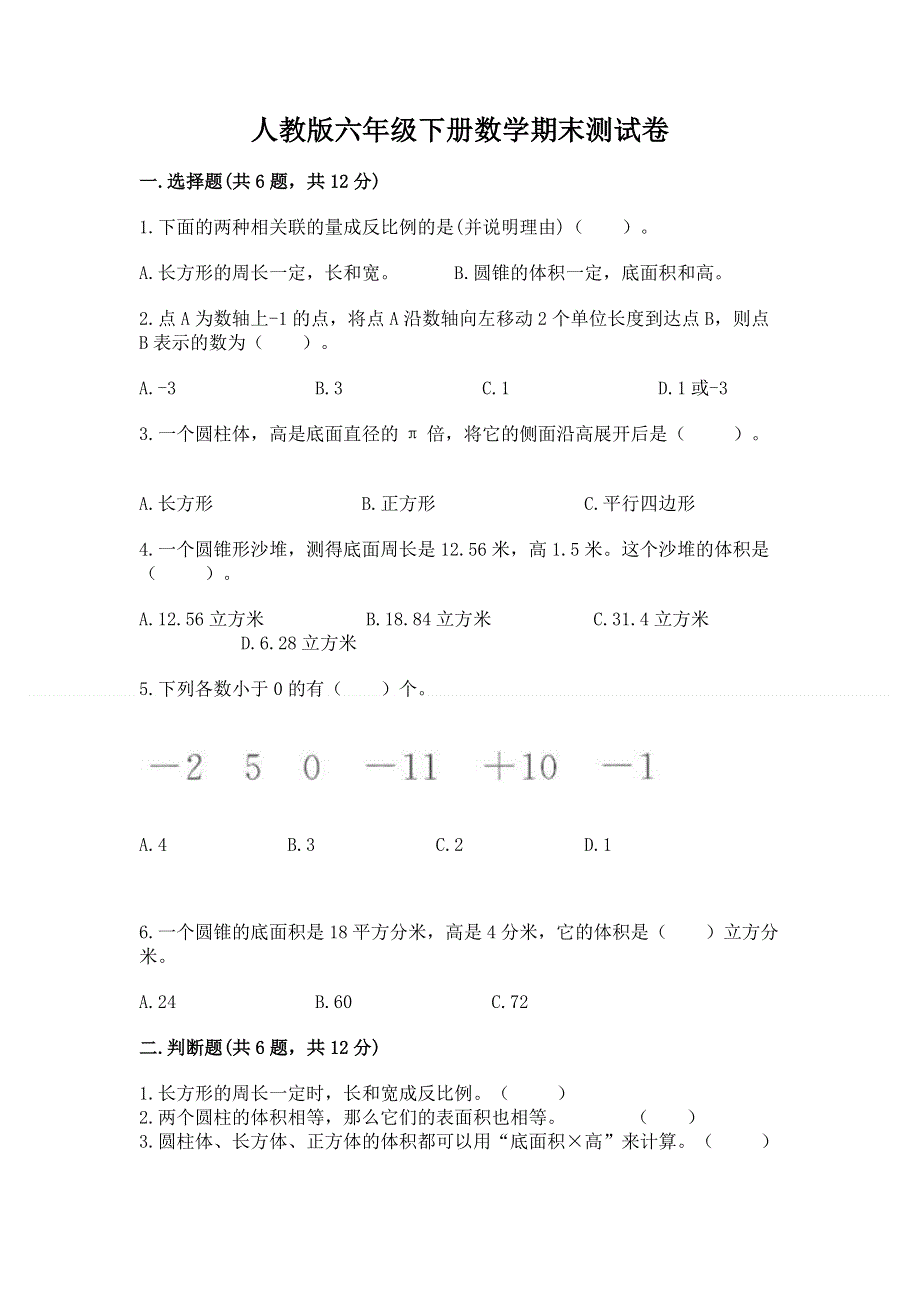 人教版六年级下册数学期末测试卷精品（满分必刷）.docx_第1页