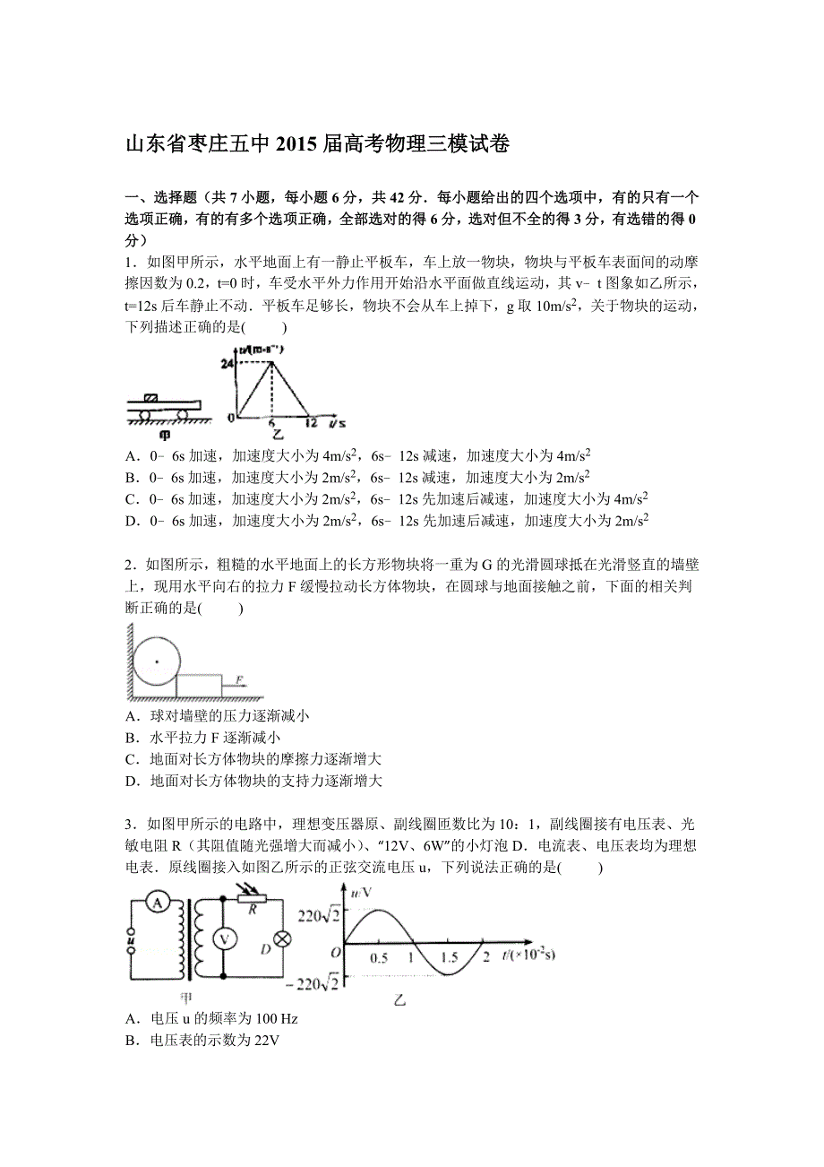 山东省枣庄五中2015届高三下学期第三次模拟物理试卷 WORD版含解析.doc_第1页