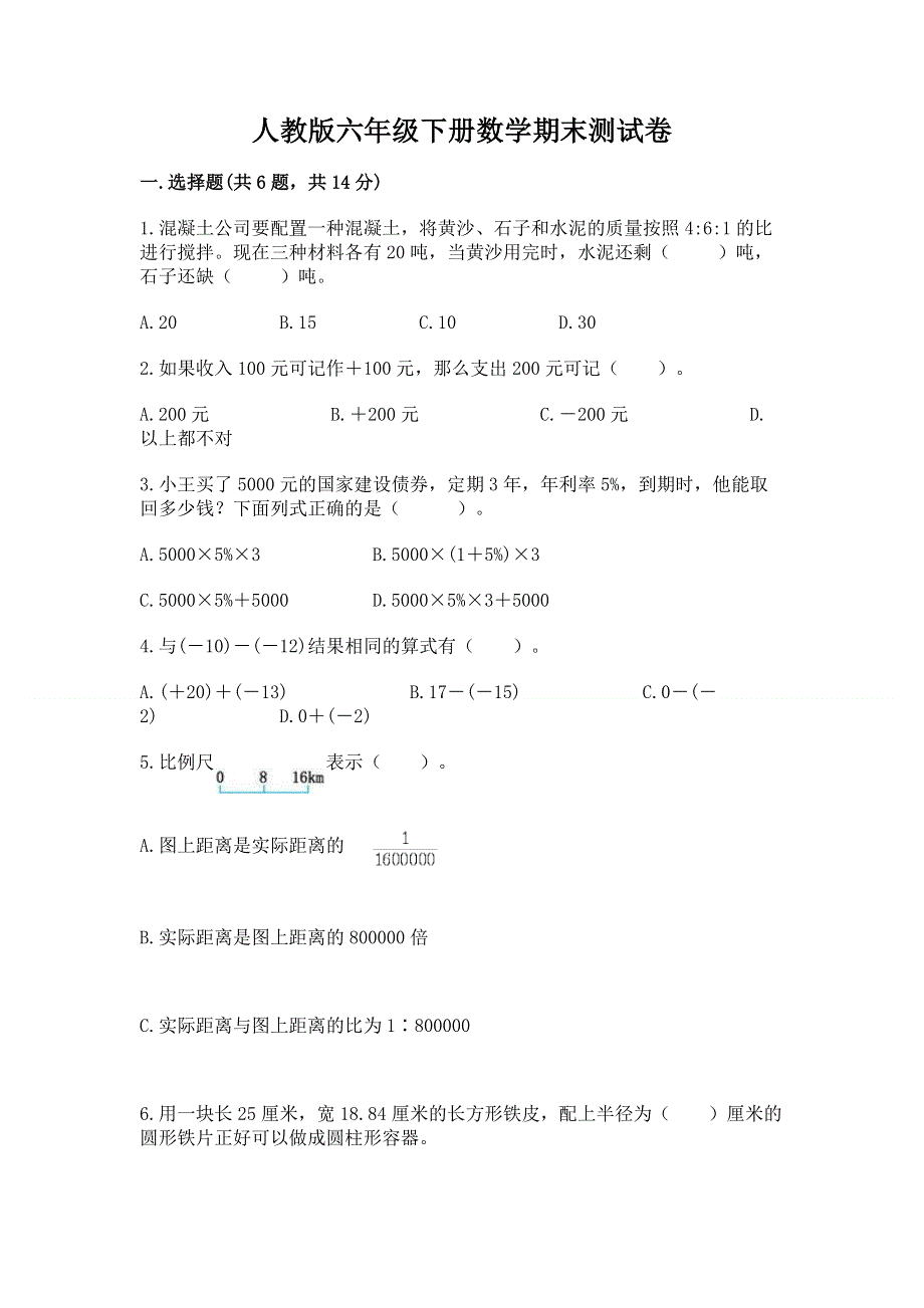 人教版六年级下册数学期末测试卷精品（考试直接用）.docx_第1页