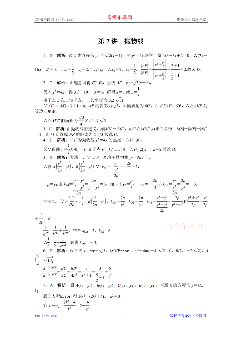 2021届高考数学一轮知能训练：第七章第7讲　抛物线 WORD版含解析.doc_第3页