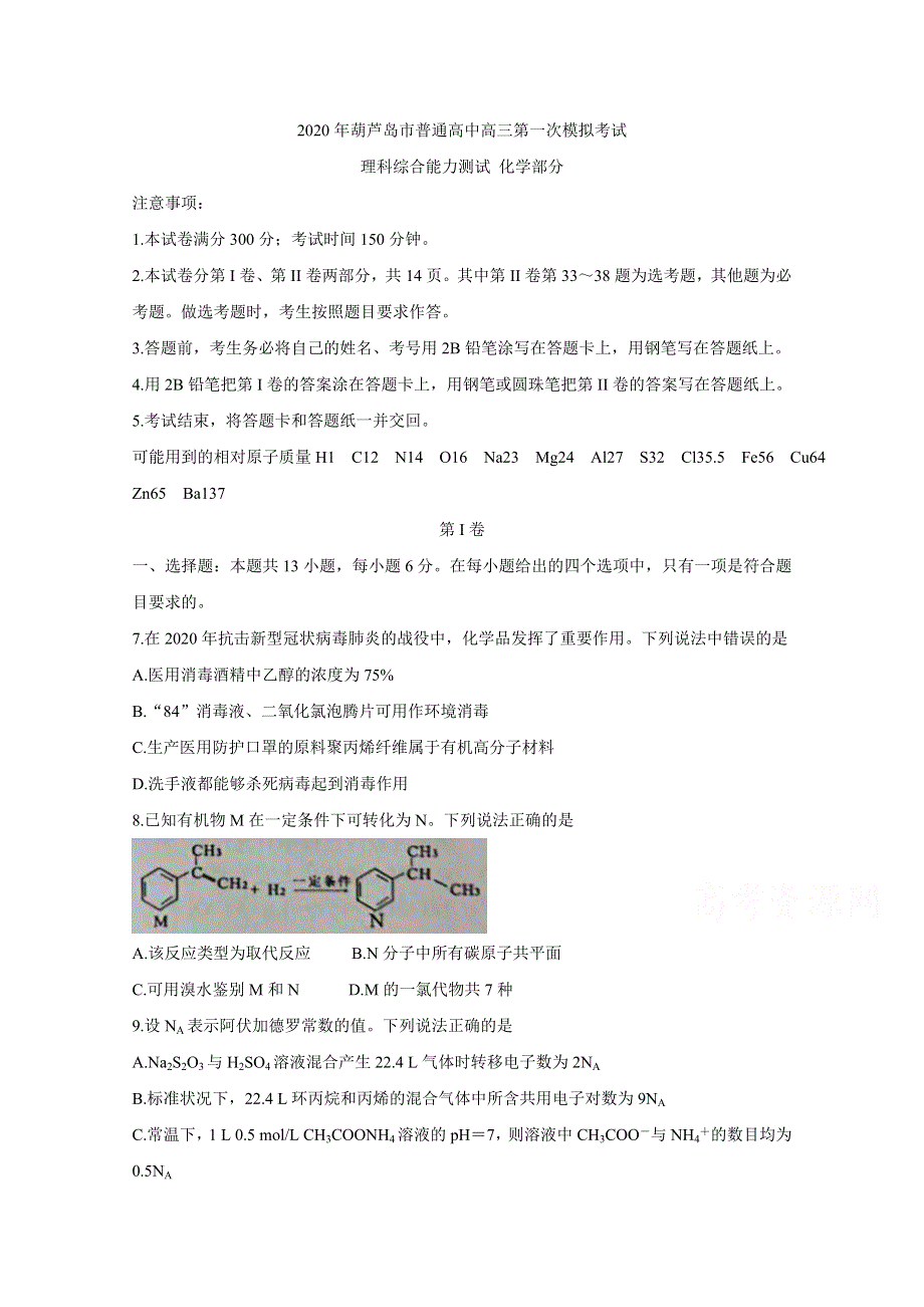 《发布》辽宁省葫芦岛市2020届高三下学期第一次模拟考试 化学 WORD版含答案BYCHUN.doc_第1页