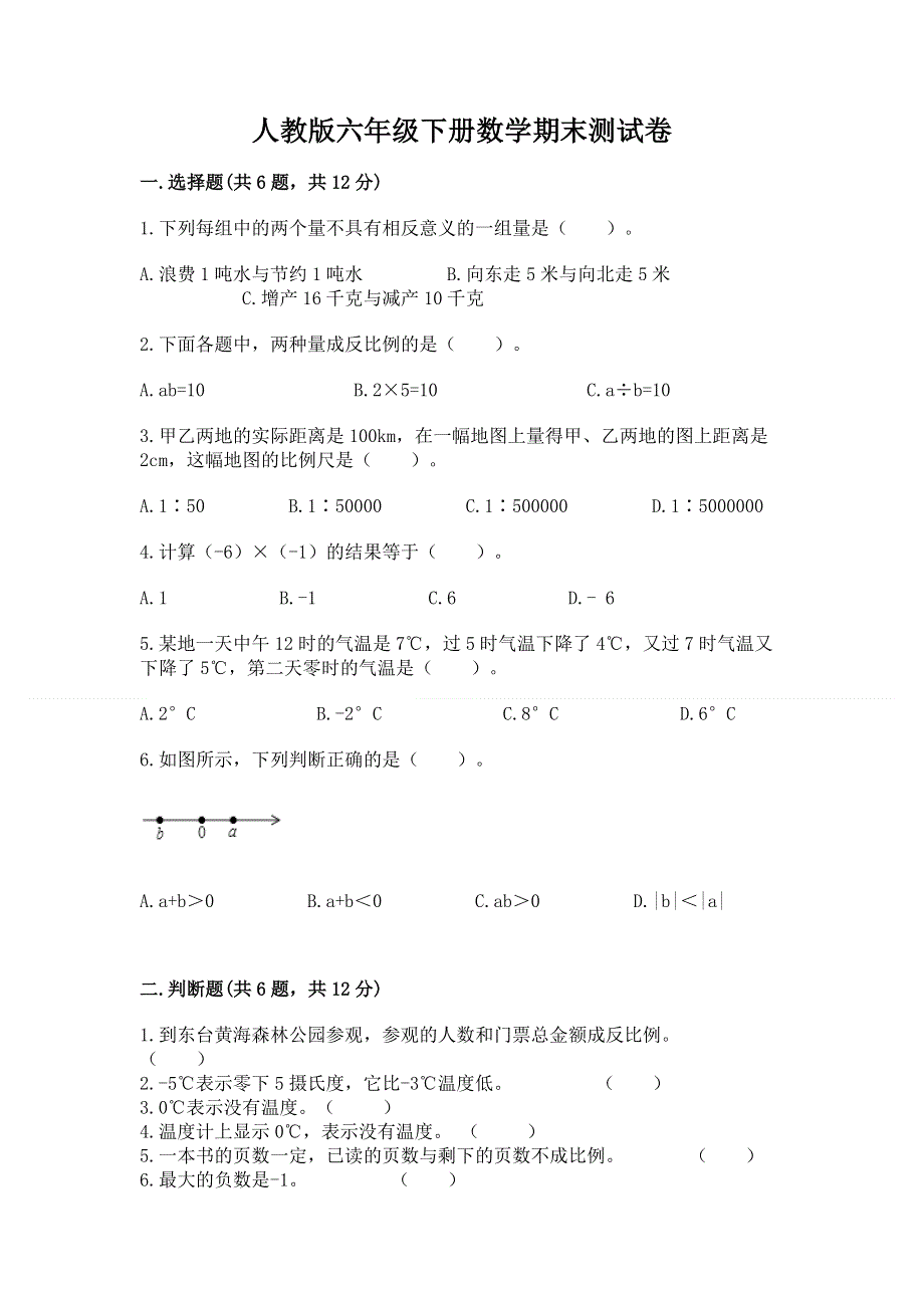 人教版六年级下册数学期末测试卷重点.docx_第1页