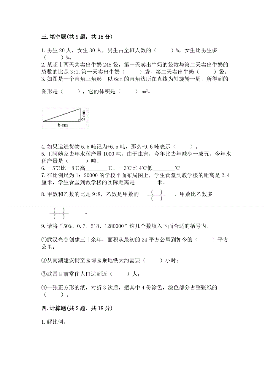 人教版六年级下册数学期末测试卷重点.docx_第2页