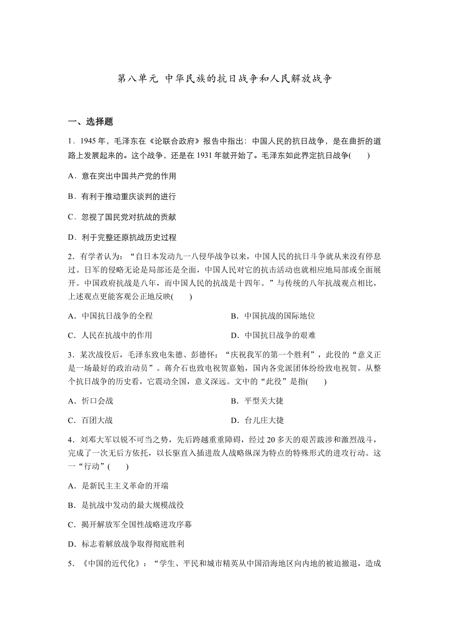 人教统编版历史必修中外历史纲要上单元提升检测：第八单元 中华民族的抗日战争和人民解放战争.docx_第1页