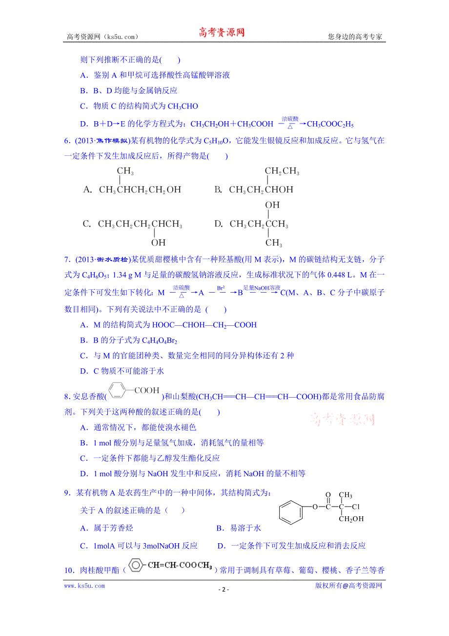 广东省化州市实验中学高三化学章节过关训练9.5.doc_第2页