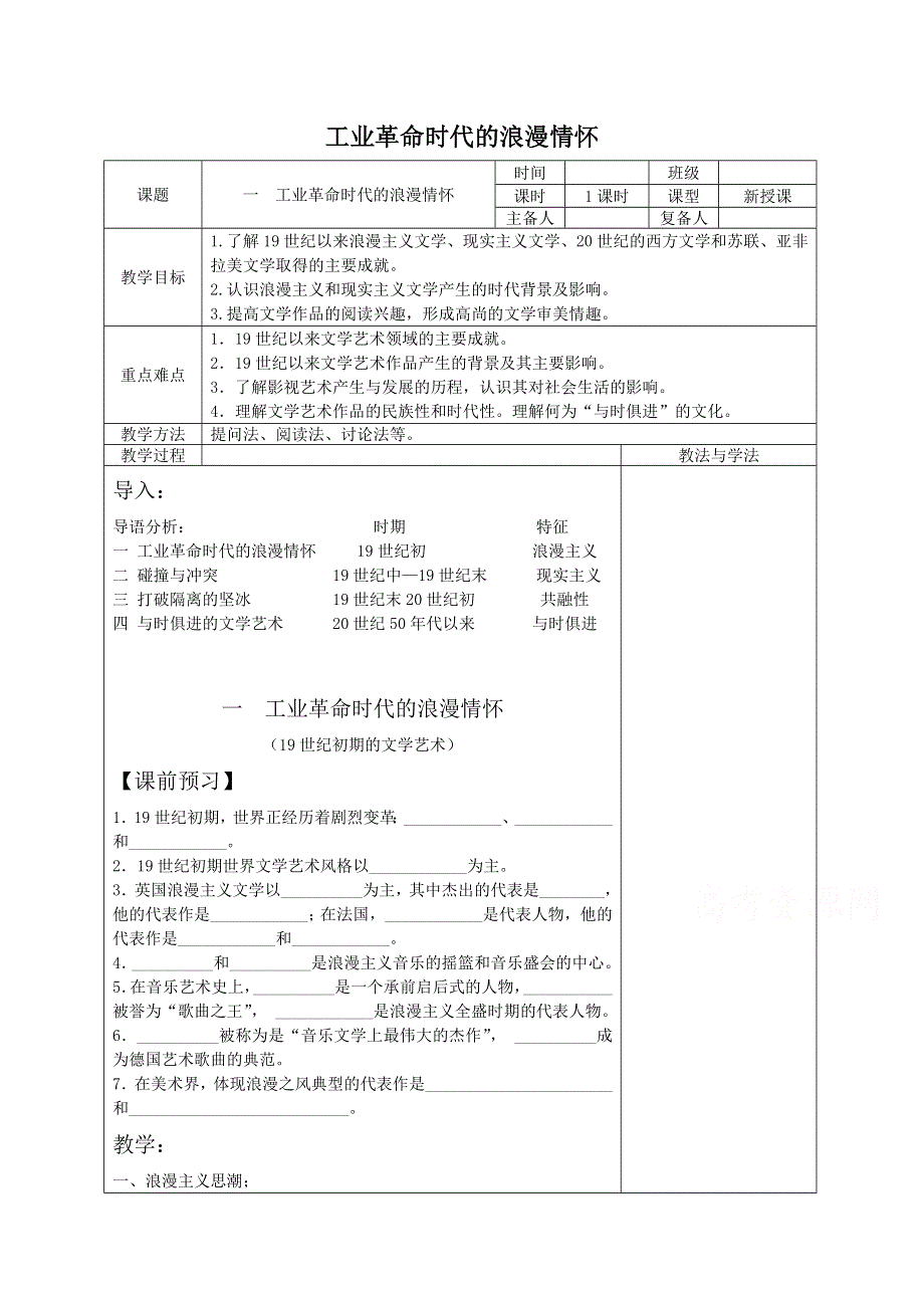 《河东教育》高中历史人民版必修3教案 《工业革命时代的浪漫情怀》.doc_第1页