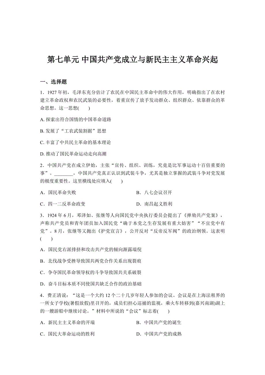 人教统编版历史必修中外历史纲要上单元提升检测：第七单元 中国共产党成立与新民主主义革命兴起.docx_第1页