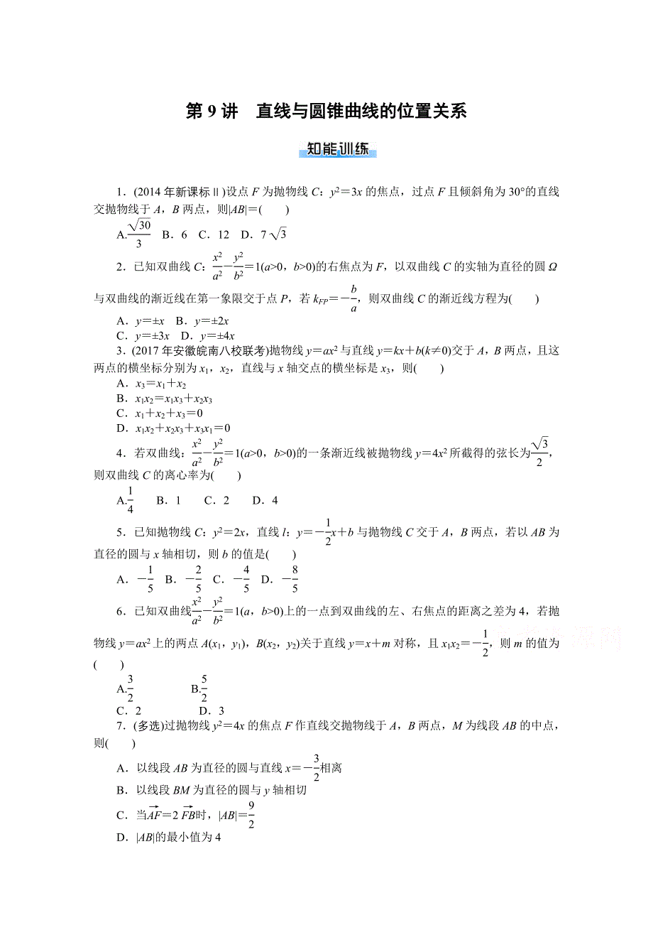 2021届高考数学一轮知能训练：第七章第9讲　直线与圆锥曲线的位置关系 WORD版含解析.doc_第1页