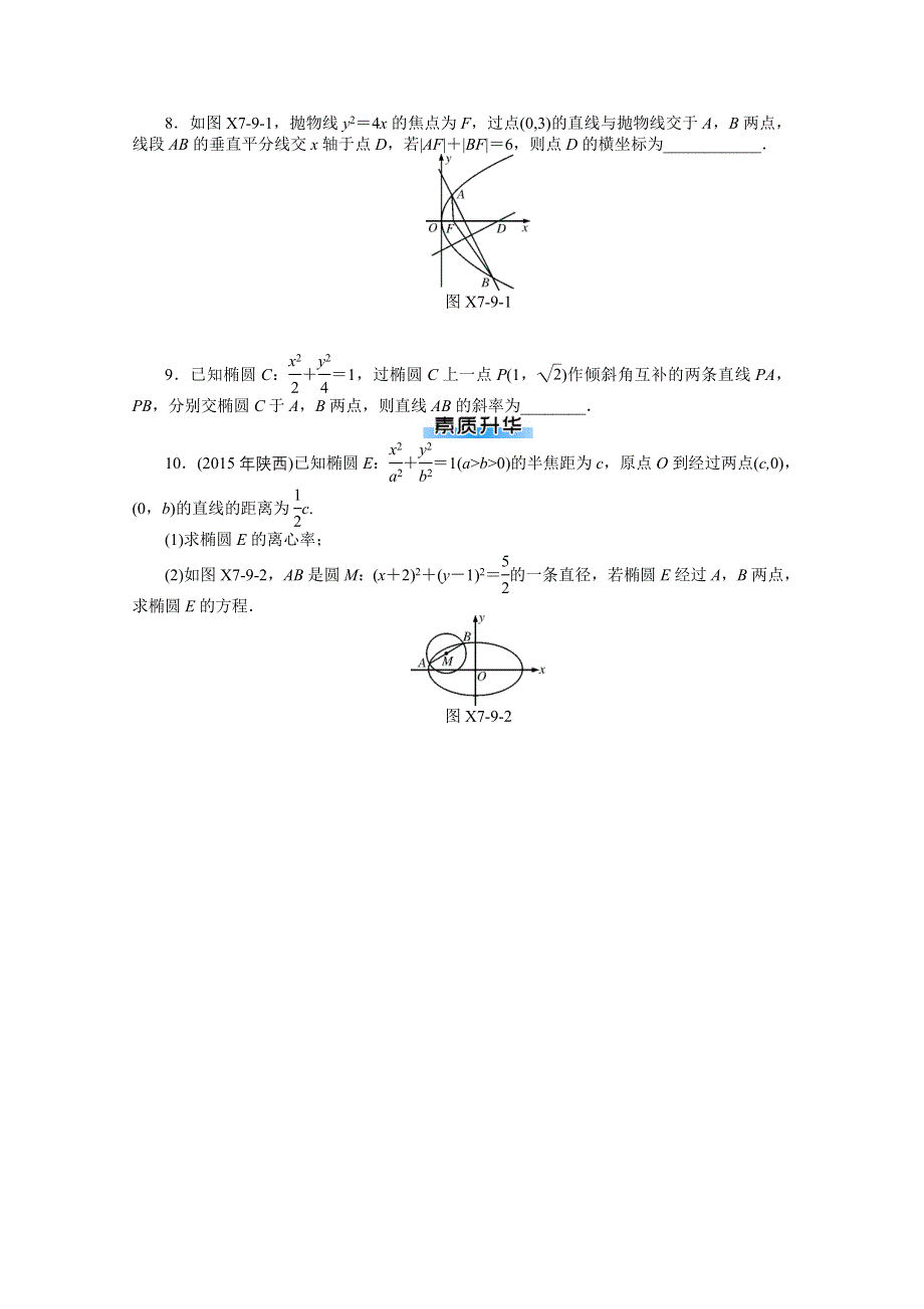 2021届高考数学一轮知能训练：第七章第9讲　直线与圆锥曲线的位置关系 WORD版含解析.doc_第2页