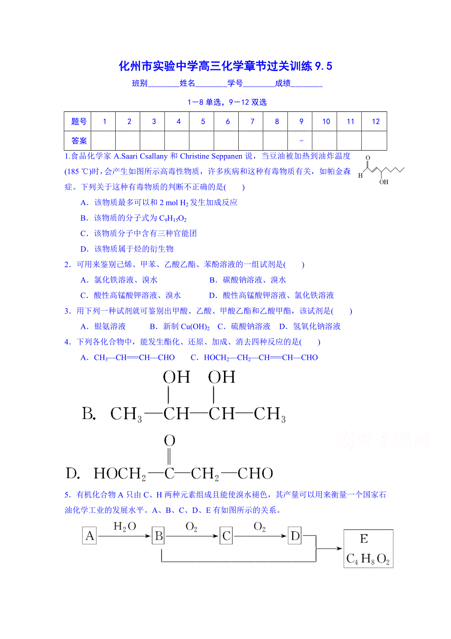 广东省化州市实验中学高三化学章节过关训练9.doc_第1页