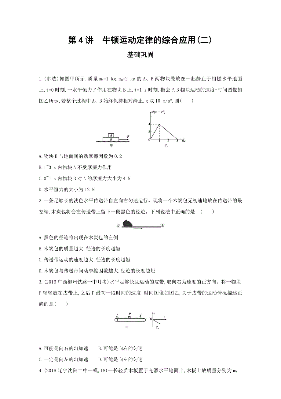 2018高考物理（新课标）一轮复习夯基提能作业本：第三章 牛顿运动定律 第4讲　牛顿运动定律的综合应用（二） WORD版含解析.doc_第1页