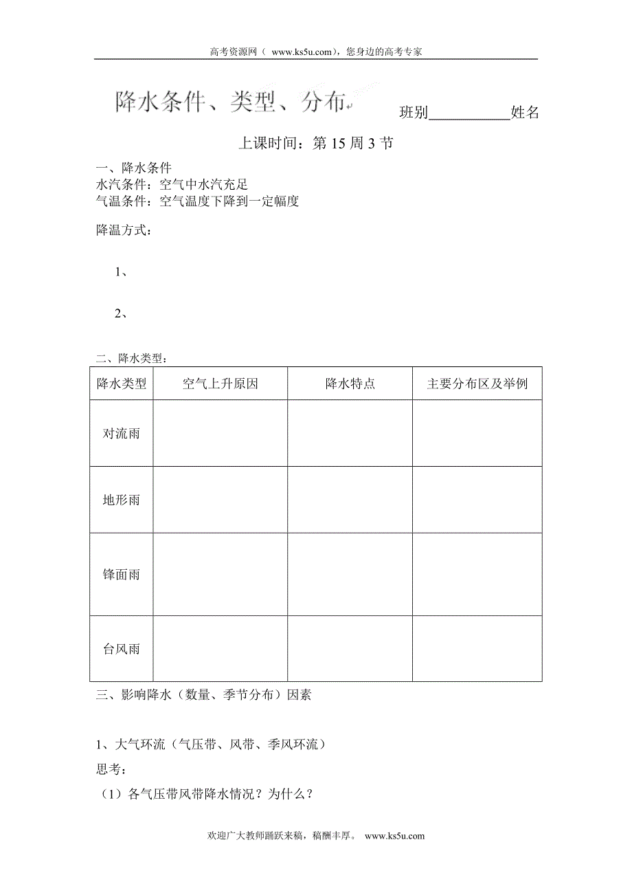 广东省化州市实验中学高三地理复习：降水条件学案.doc_第1页