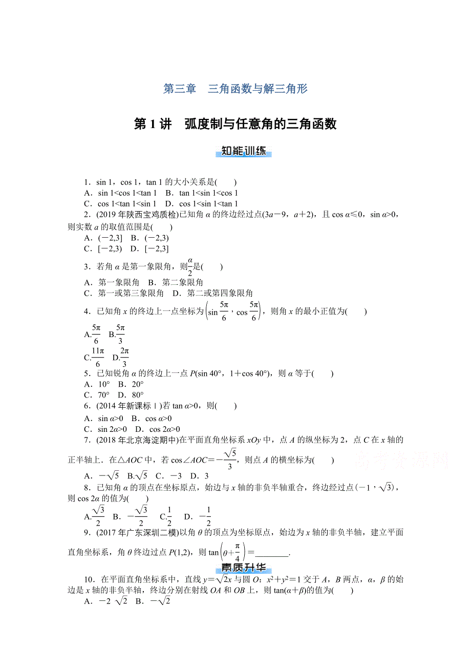 2021届高考数学一轮知能训练：第三章第1讲　弧度制与任意角的三角函数 WORD版含解析.doc_第1页