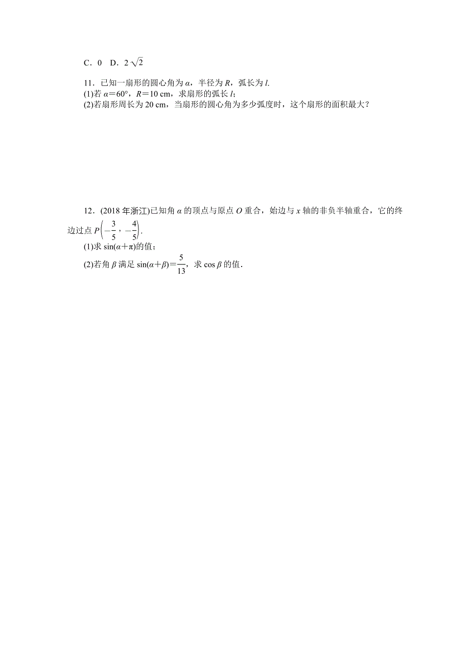 2021届高考数学一轮知能训练：第三章第1讲　弧度制与任意角的三角函数 WORD版含解析.doc_第2页