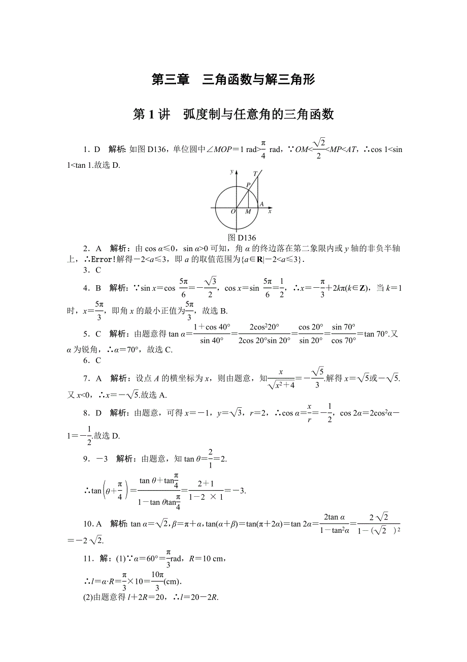 2021届高考数学一轮知能训练：第三章第1讲　弧度制与任意角的三角函数 WORD版含解析.doc_第3页