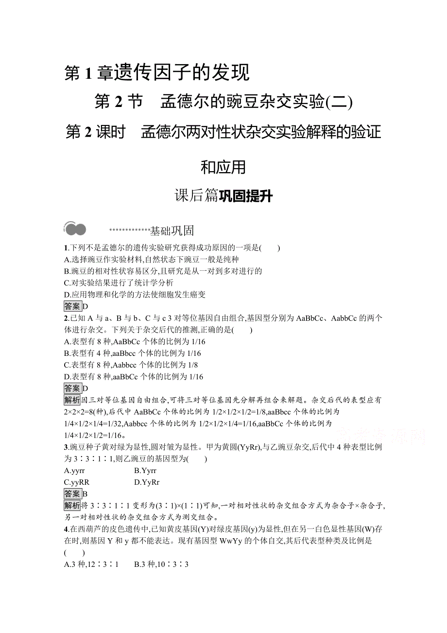 新教材2020-2021学年高中生物人教（2019）必修2课后习题：第1章　第2节　第2课时　孟德尔两对性状杂交实验解释的验证和应用 WORD版含解析.docx_第1页