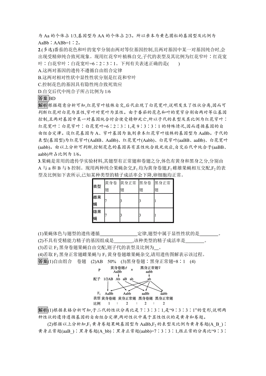 新教材2020-2021学年高中生物人教（2019）必修2课后习题：第1章　第2节　第2课时　孟德尔两对性状杂交实验解释的验证和应用 WORD版含解析.docx_第3页