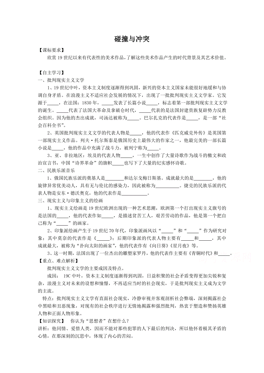 《河东教育》高中历史人民版必修3学案《碰撞与冲突》.doc_第1页