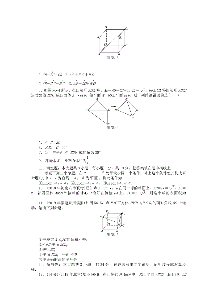 2021届高考数学一轮知能训练 阶段检测卷（六） （立体几何）（含解析）.doc_第2页