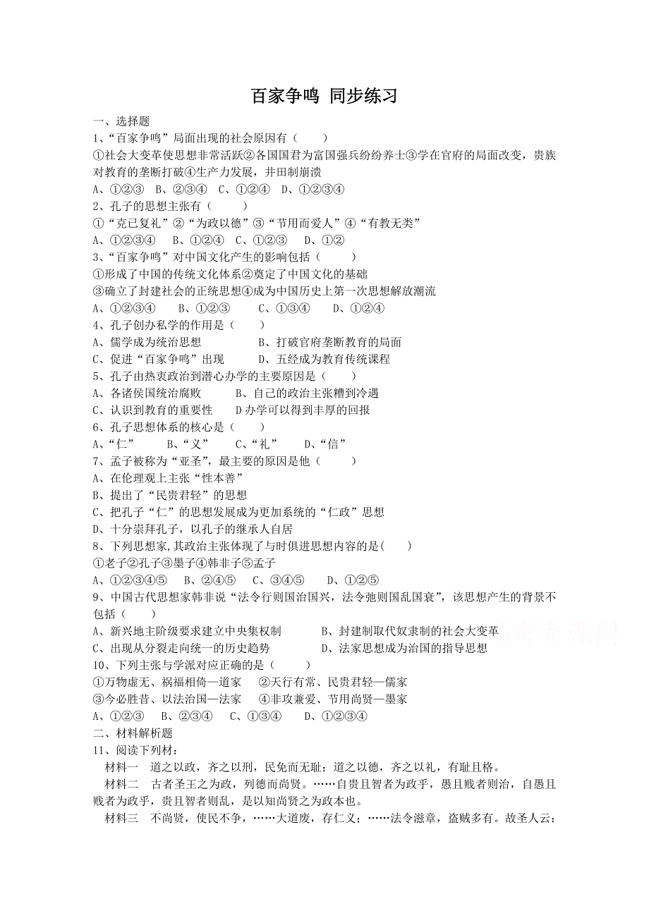 《河东教育》高中历史人民版必修3同步练习 百家争鸣 （二）.doc_第1页